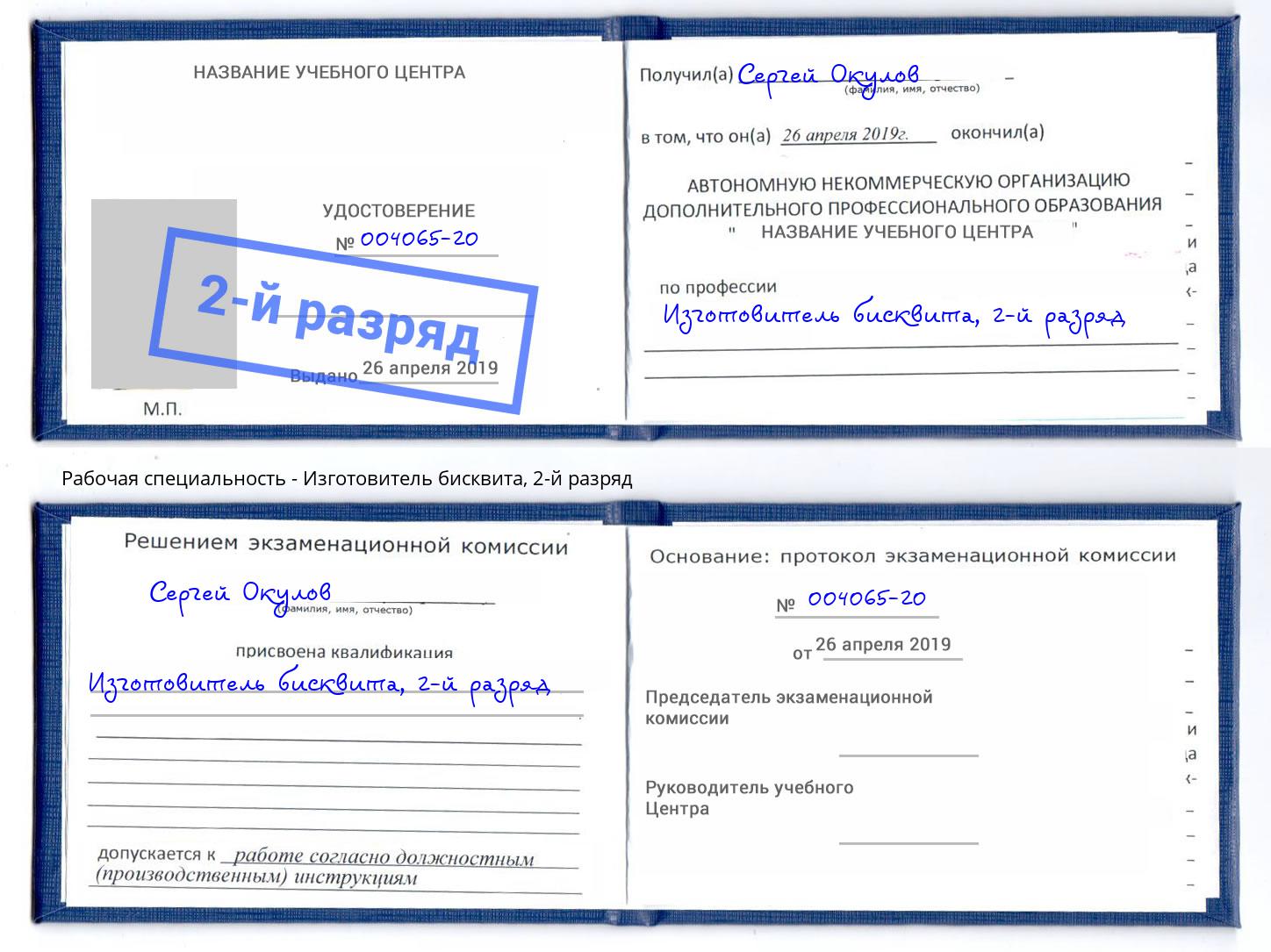 корочка 2-й разряд Изготовитель бисквита Набережные Челны