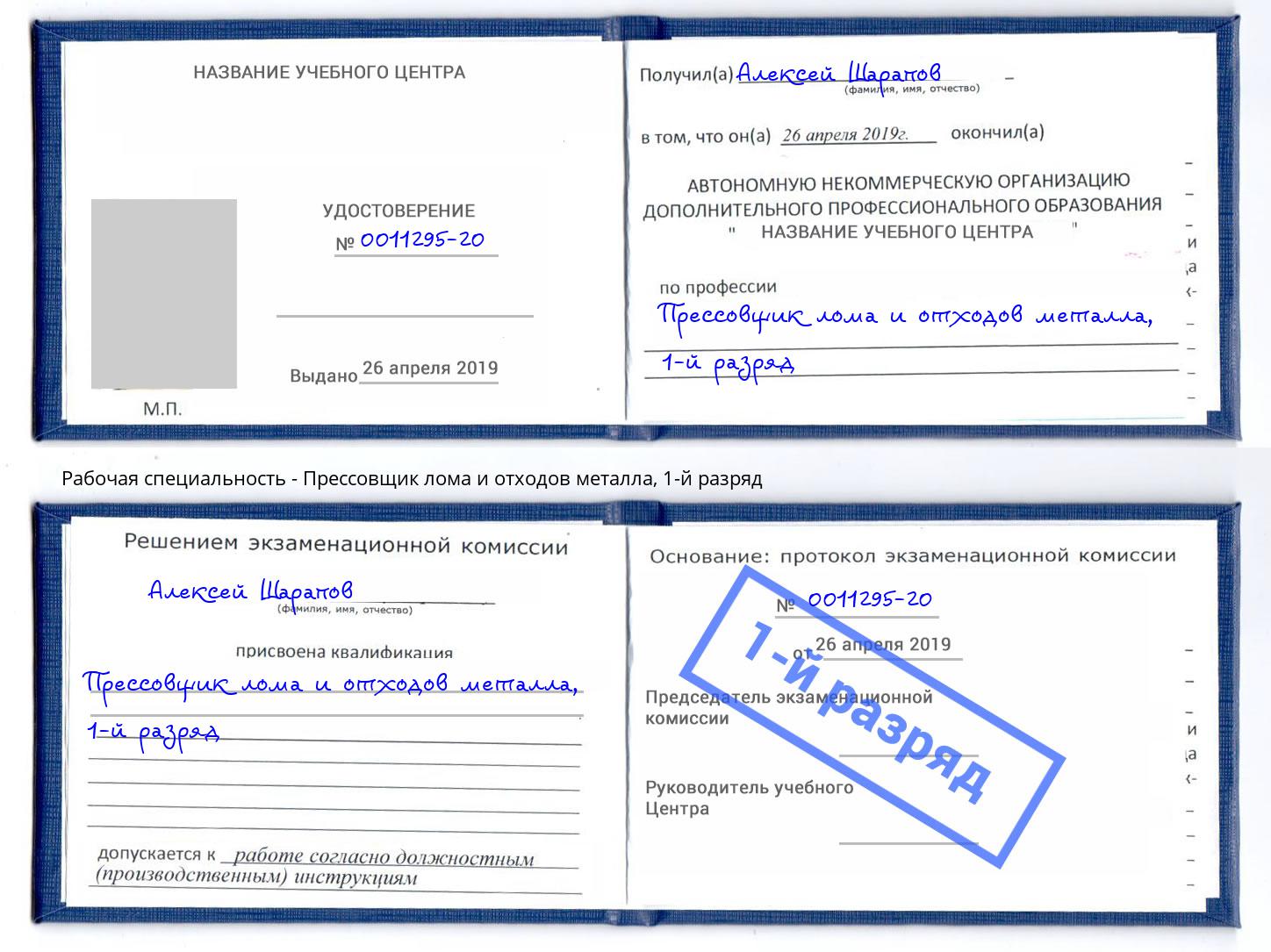 корочка 1-й разряд Прессовщик лома и отходов металла Набережные Челны