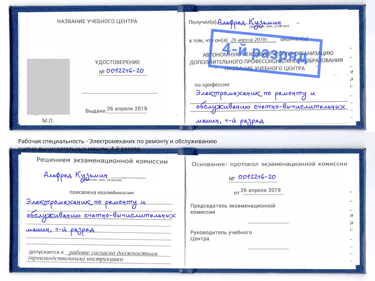 корочка 4-й разряд Электромеханик по ремонту и обслуживанию счетно-вычислительных машин Набережные Челны
