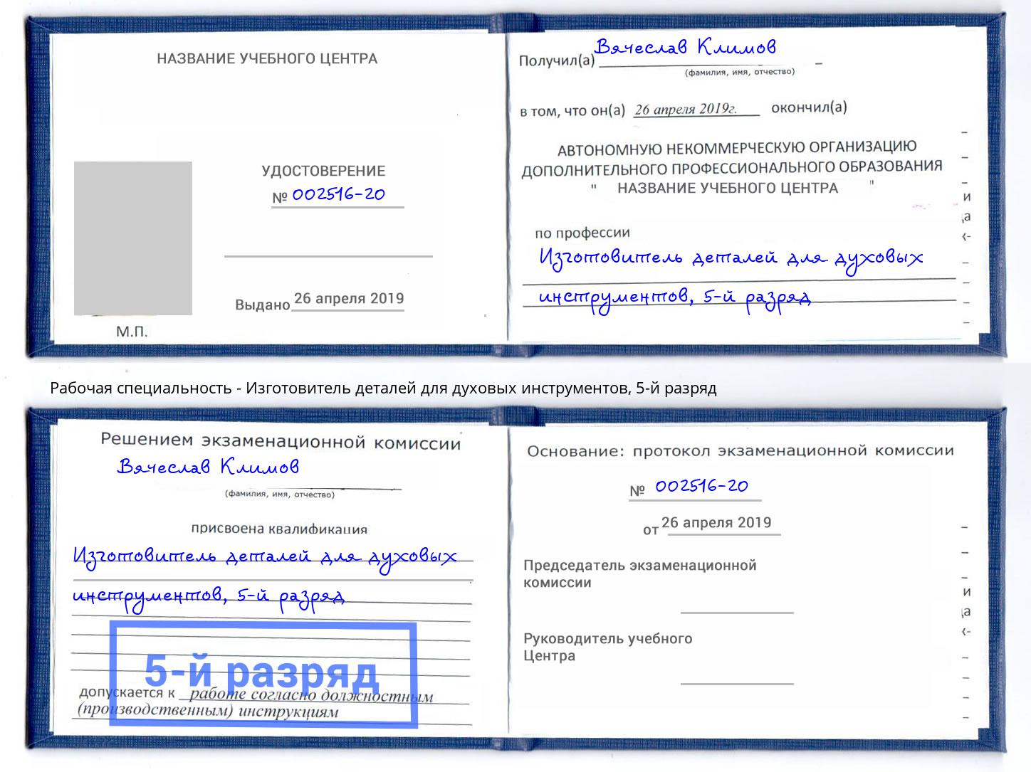 корочка 5-й разряд Изготовитель деталей для духовых инструментов Набережные Челны