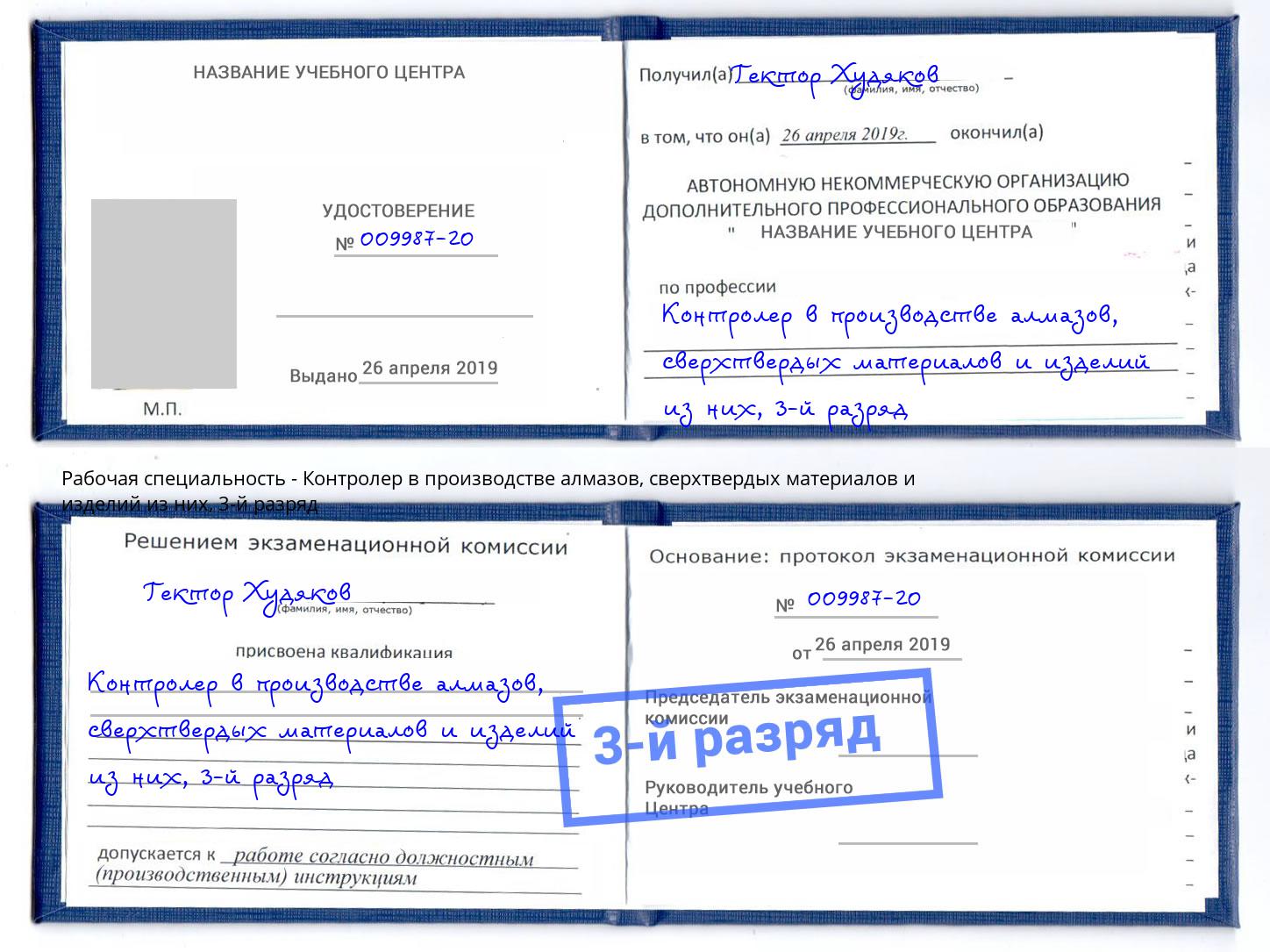 корочка 3-й разряд Контролер в производстве алмазов, сверхтвердых материалов и изделий из них Набережные Челны