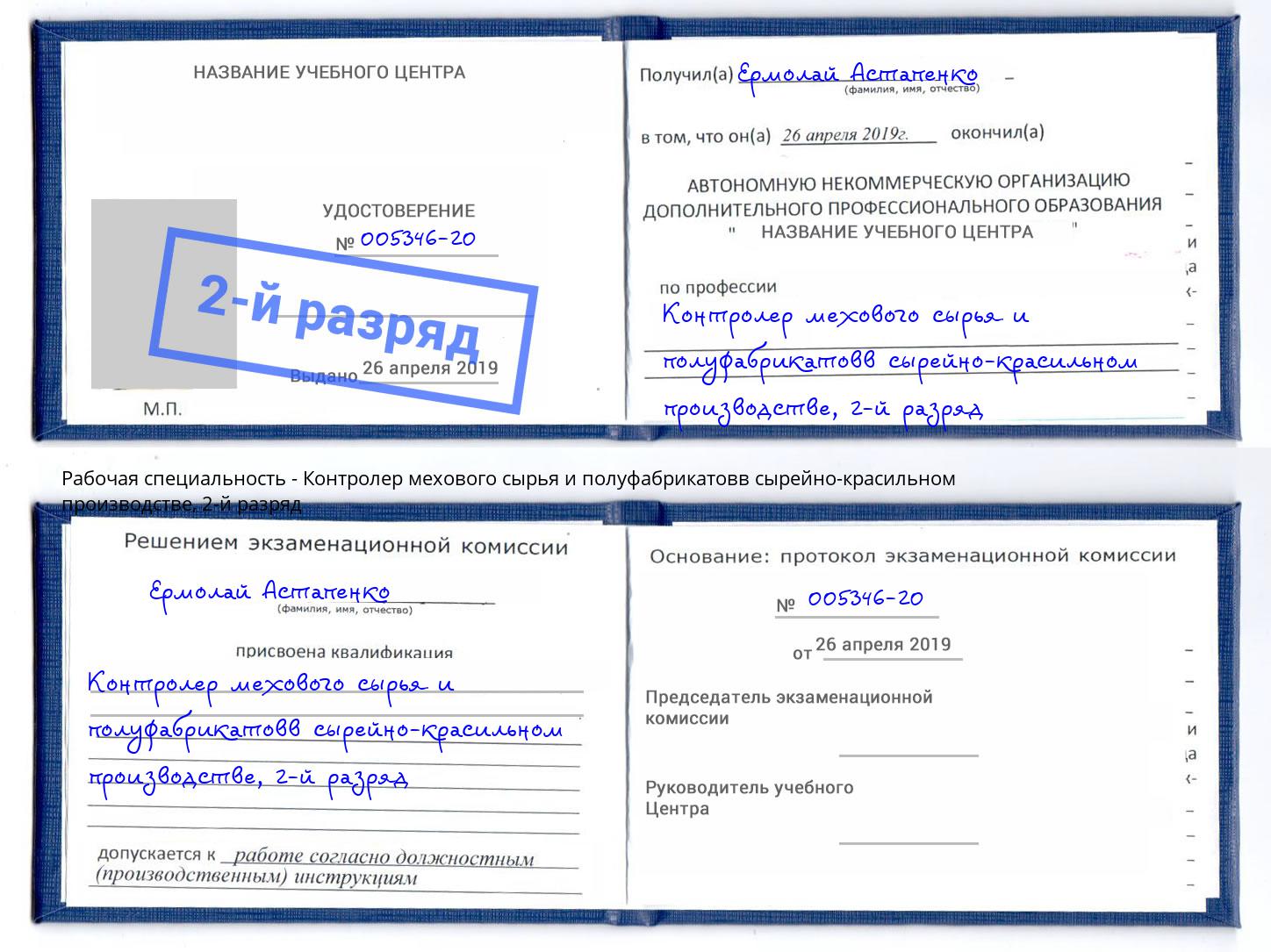 корочка 2-й разряд Контролер мехового сырья и полуфабрикатовв сырейно-красильном производстве Набережные Челны