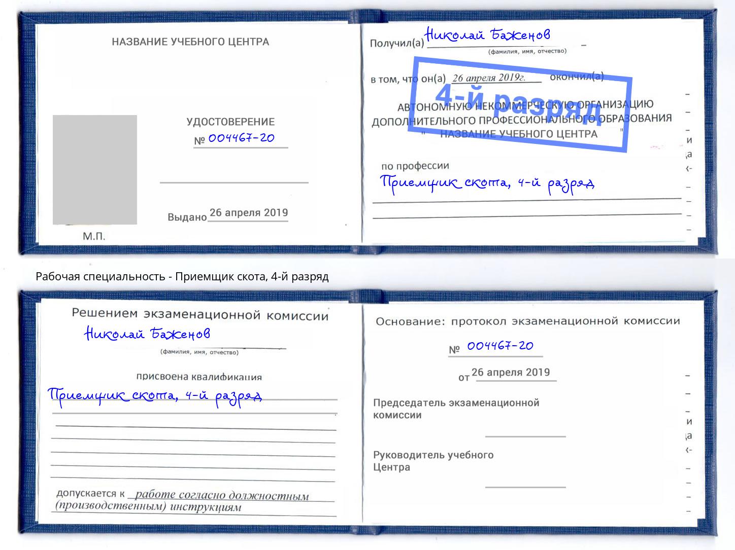 корочка 4-й разряд Приемщик скота Набережные Челны