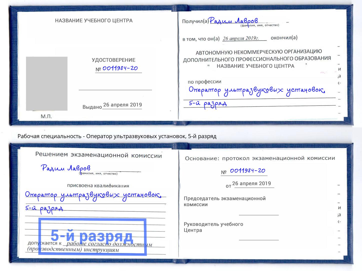 корочка 5-й разряд Оператор ультразвуковых установок Набережные Челны