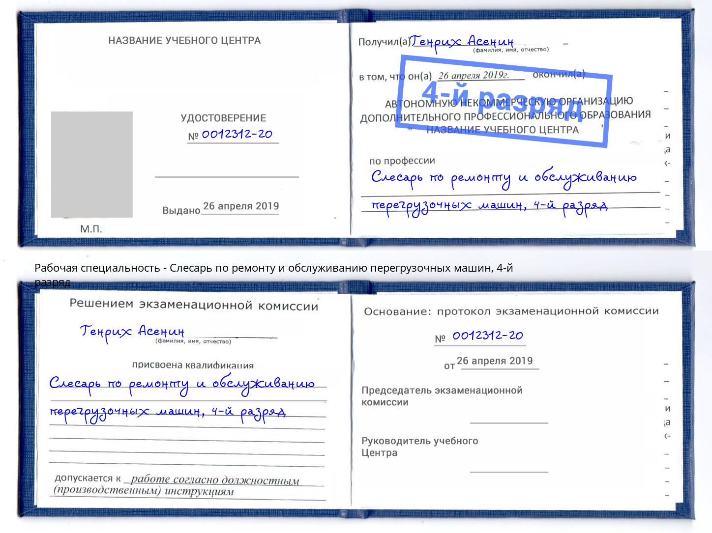 корочка 4-й разряд Слесарь по ремонту и обслуживанию перегрузочных машин Набережные Челны