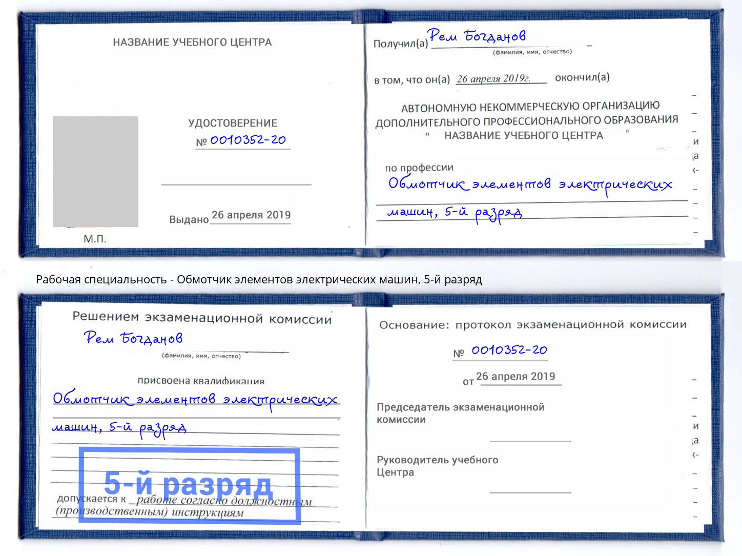 корочка 5-й разряд Обмотчик элементов электрических машин Набережные Челны