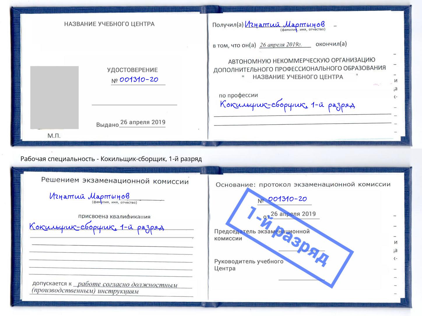 корочка 1-й разряд Кокильщик-сборщик Набережные Челны