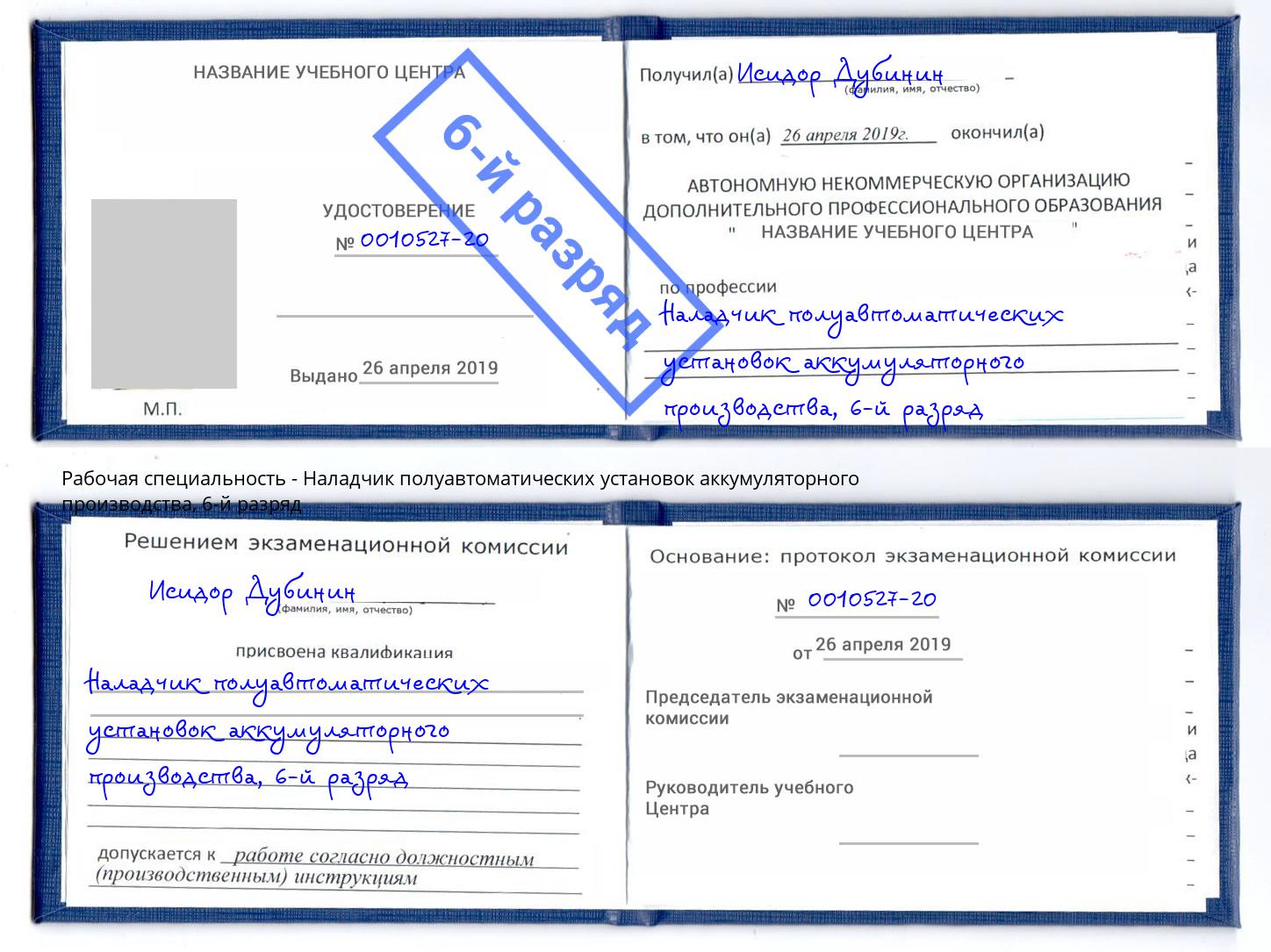 корочка 6-й разряд Наладчик полуавтоматических установок аккумуляторного производства Набережные Челны