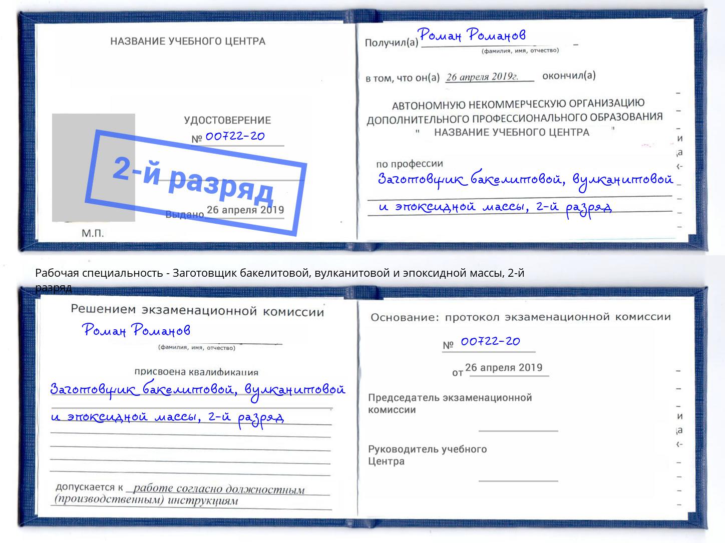 корочка 2-й разряд Заготовщик бакелитовой, вулканитовой и эпоксидной массы Набережные Челны