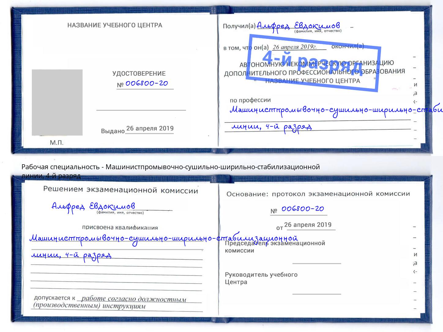 корочка 4-й разряд Машинистпромывочно-сушильно-ширильно-стабилизационной линии Набережные Челны