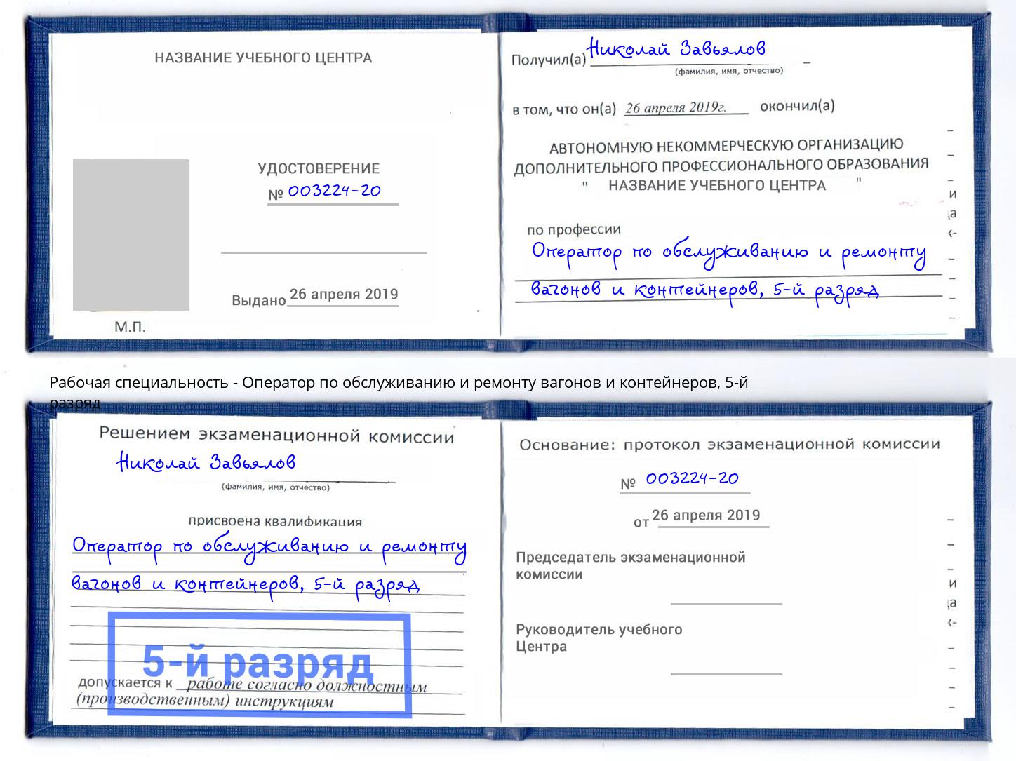 корочка 5-й разряд Оператор по обслуживанию и ремонту вагонов и контейнеров Набережные Челны