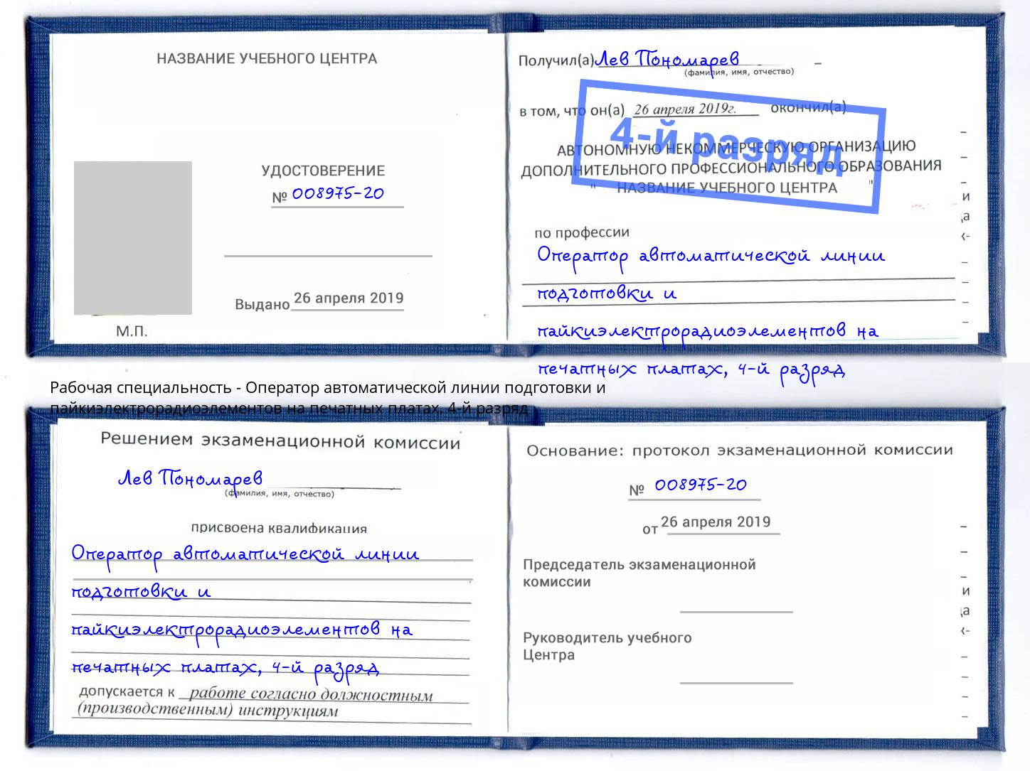 корочка 4-й разряд Оператор автоматической линии подготовки и пайкиэлектрорадиоэлементов на печатных платах Набережные Челны