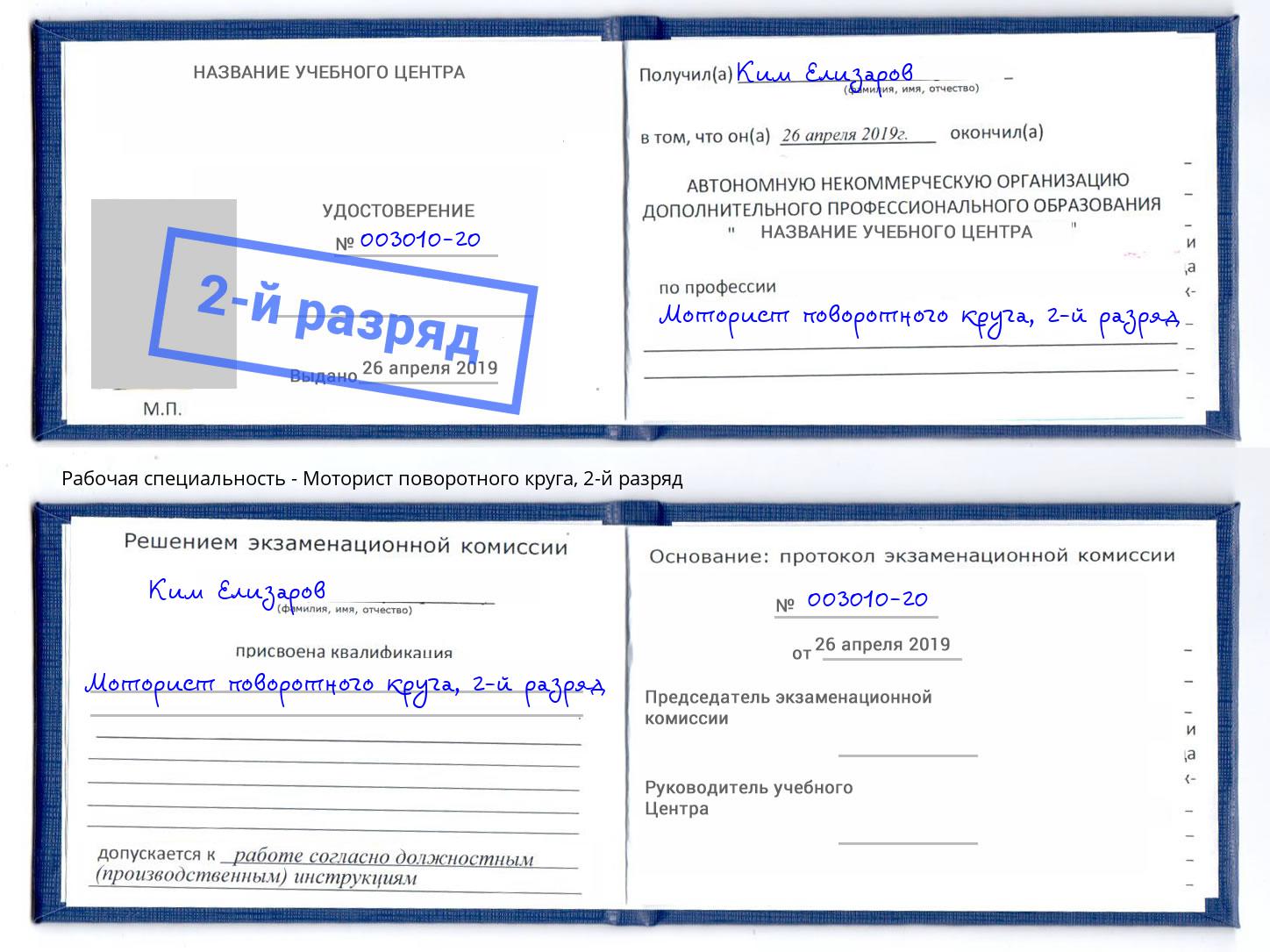 корочка 2-й разряд Моторист поворотного круга Набережные Челны