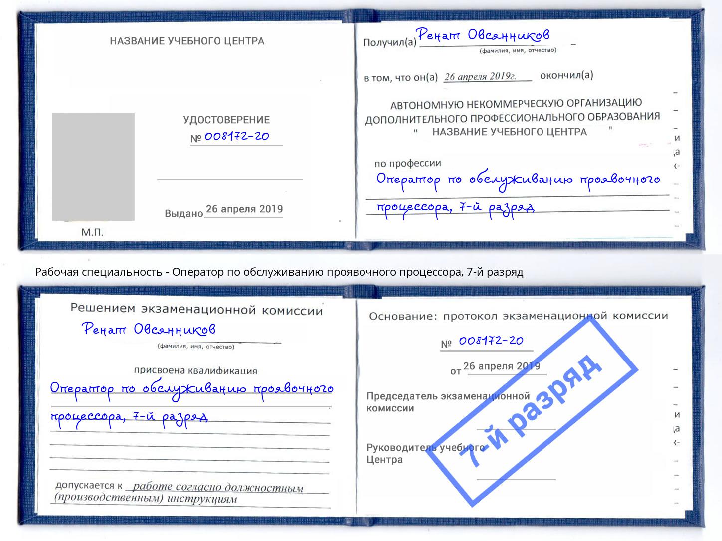 корочка 7-й разряд Оператор по обслуживанию проявочного процессора Набережные Челны