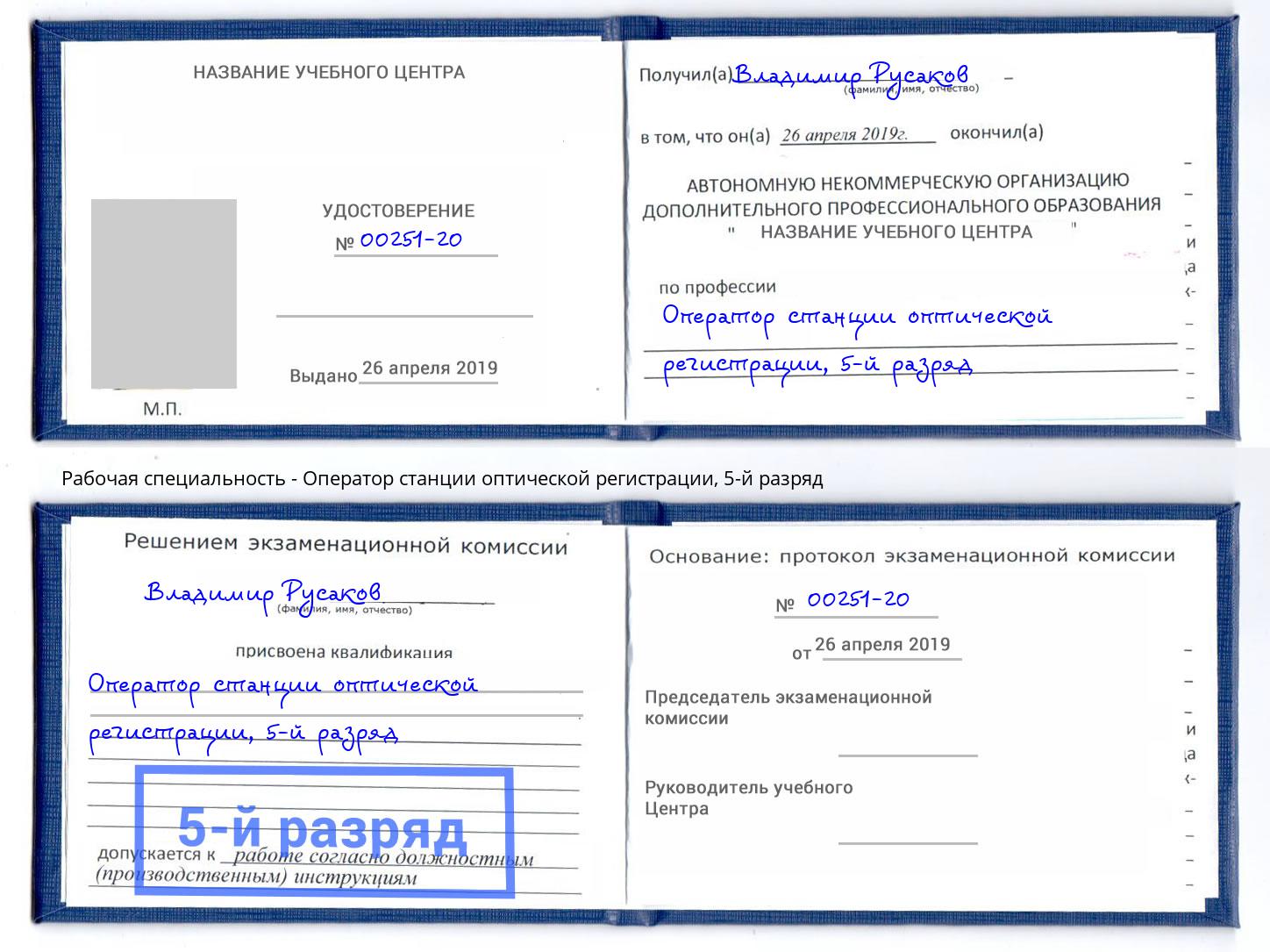 корочка 5-й разряд Оператор станции оптической регистрации Набережные Челны