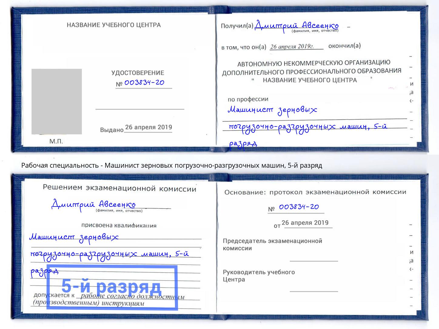 корочка 5-й разряд Машинист зерновых погрузочно-разгрузочных машин Набережные Челны