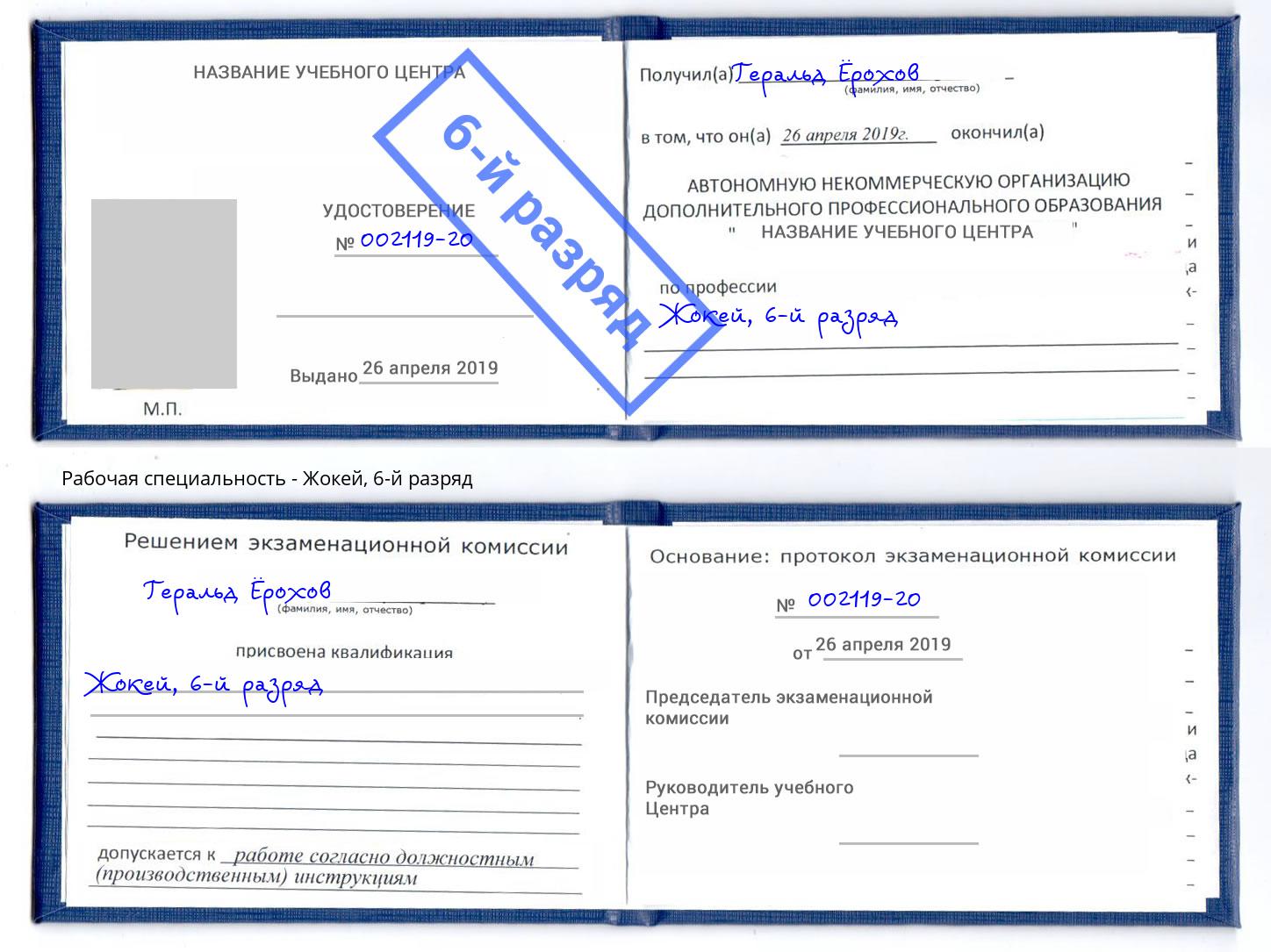 корочка 6-й разряд Жокей Набережные Челны