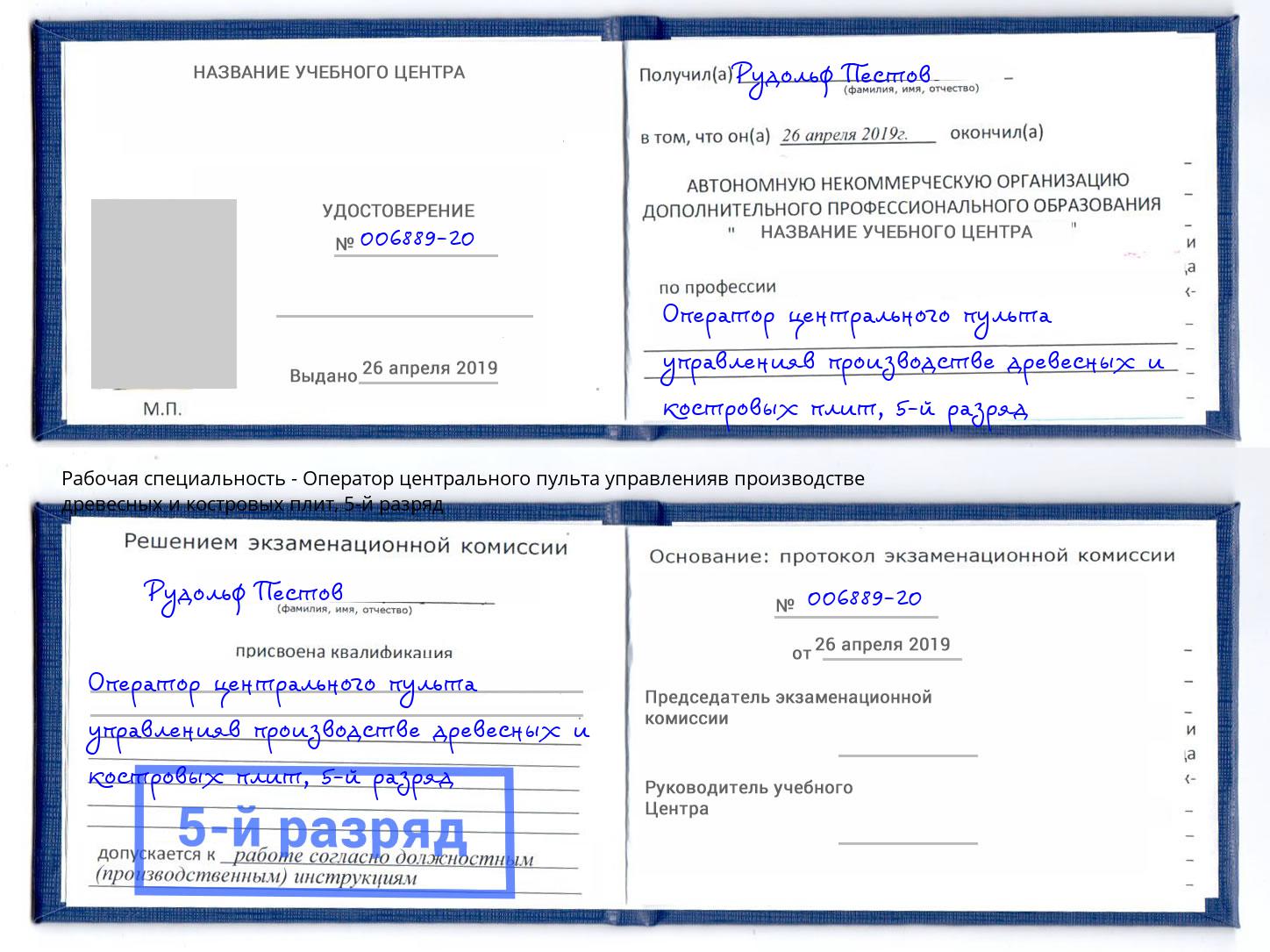 корочка 5-й разряд Оператор центрального пульта управленияв производстве древесных и костровых плит Набережные Челны