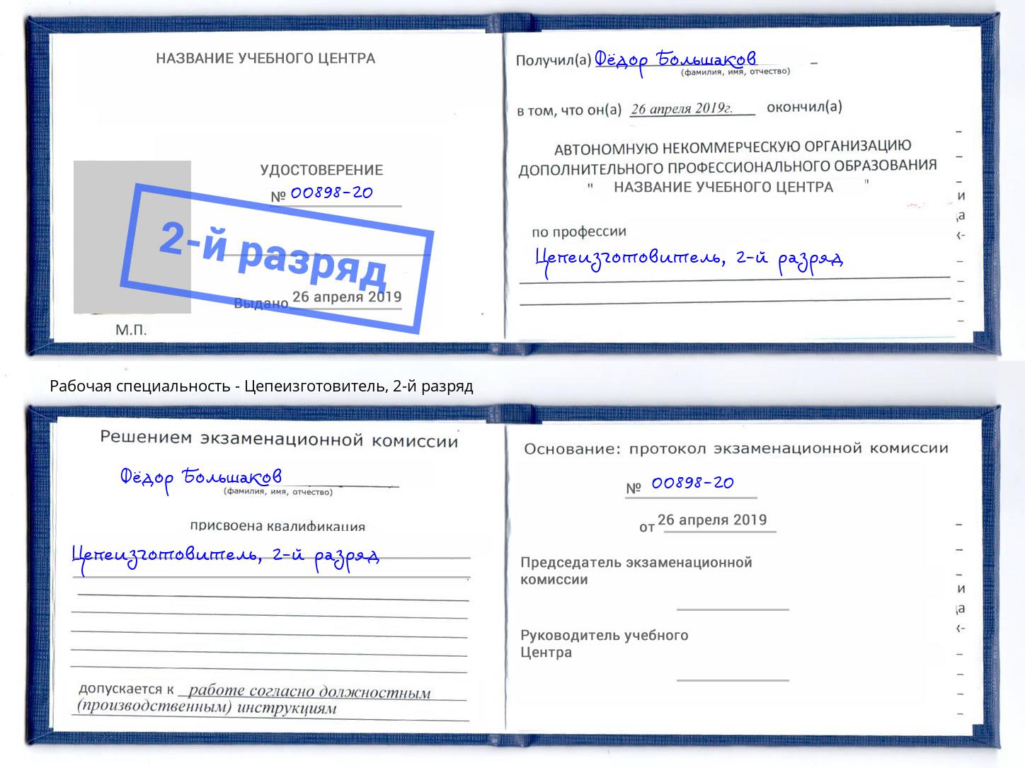 корочка 2-й разряд Цепеизготовитель Набережные Челны