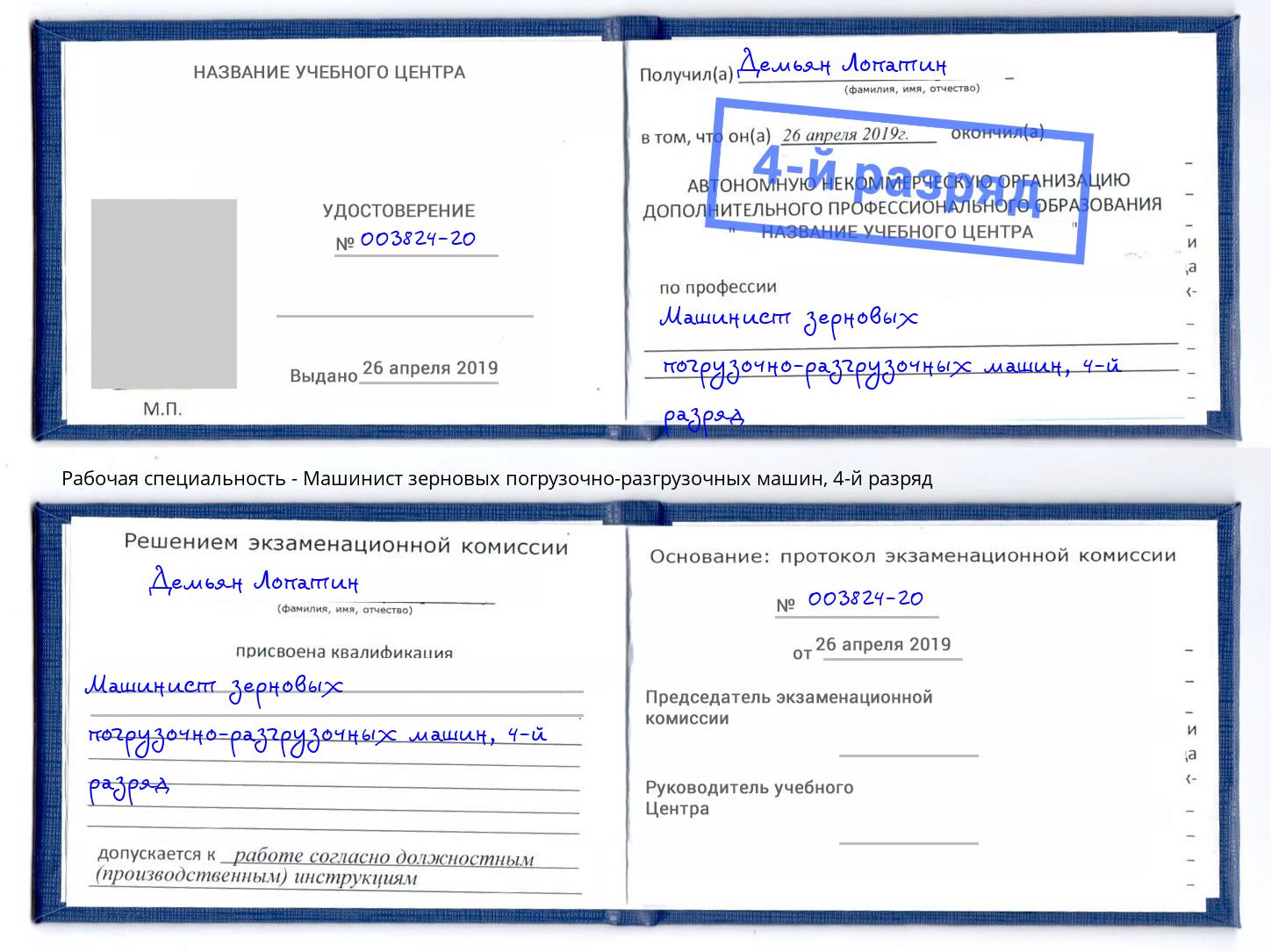 корочка 4-й разряд Машинист зерновых погрузочно-разгрузочных машин Набережные Челны