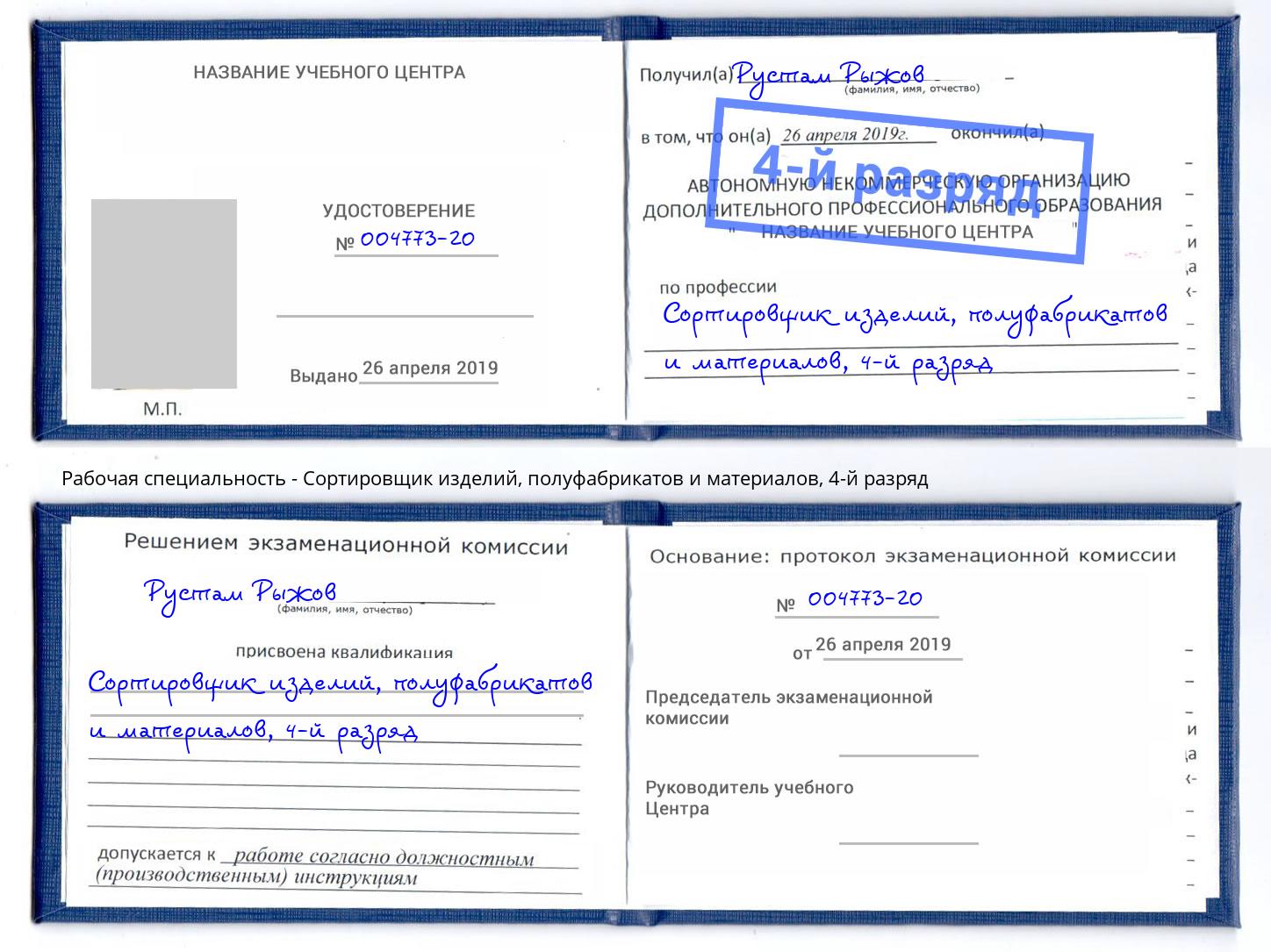 корочка 4-й разряд Сортировщик изделий, полуфабрикатов и материалов Набережные Челны