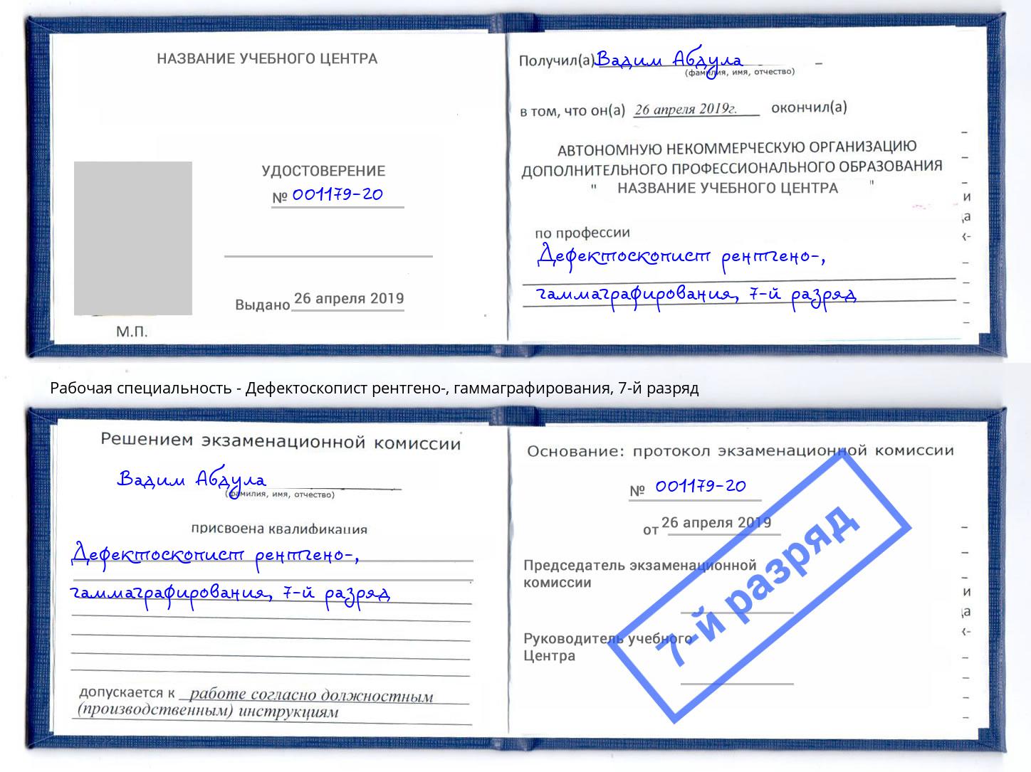 корочка 7-й разряд Дефектоскопист рентгено-, гаммаграфирования Набережные Челны