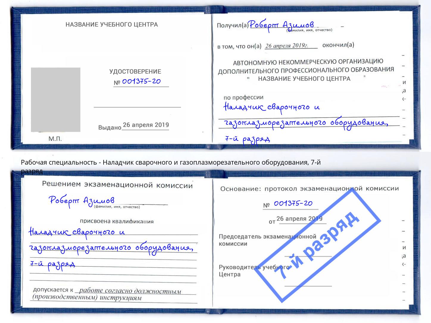 корочка 7-й разряд Наладчик сварочного и газоплазморезательного оборудования Набережные Челны