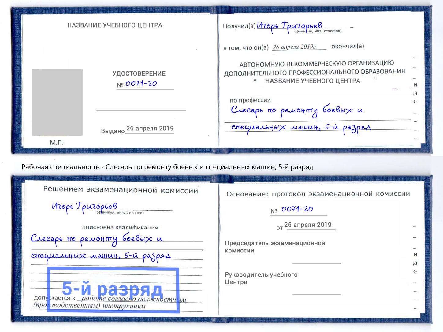 корочка 5-й разряд Слесарь по ремонту боевых и специальных машин Набережные Челны