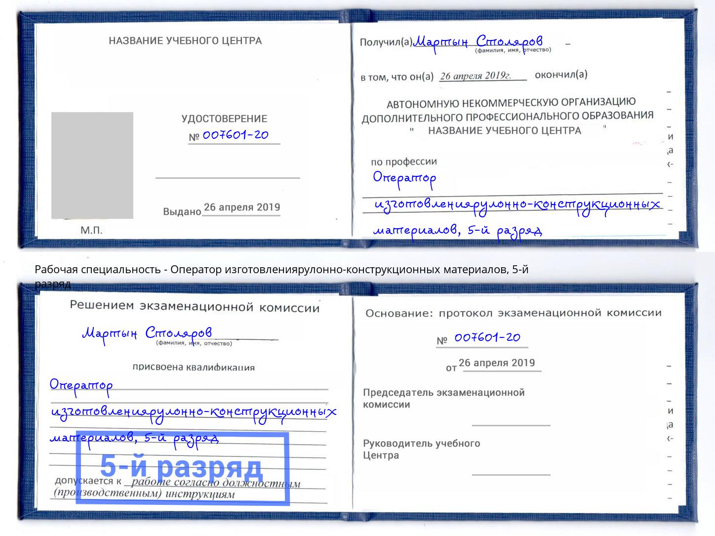корочка 5-й разряд Оператор изготовлениярулонно-конструкционных материалов Набережные Челны