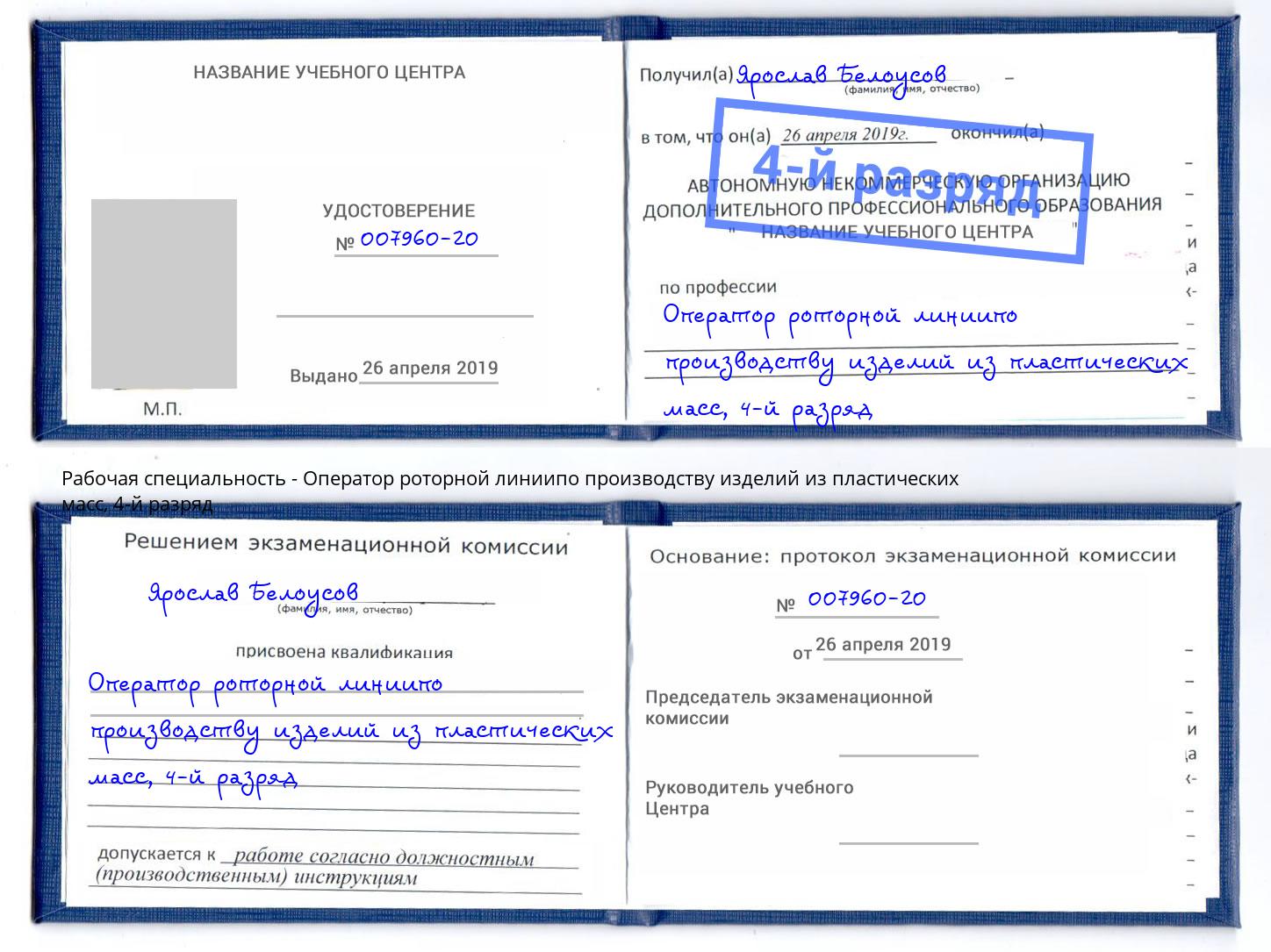 корочка 4-й разряд Оператор роторной линиипо производству изделий из пластических масс Набережные Челны