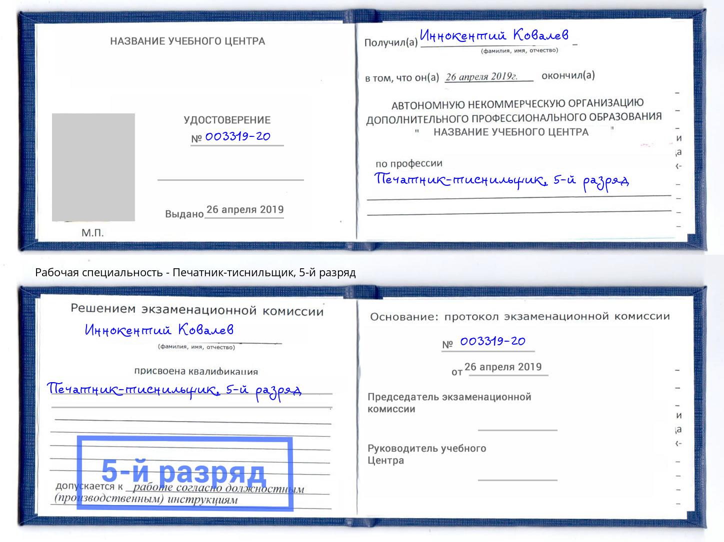 корочка 5-й разряд Печатник-тиснильщик Набережные Челны