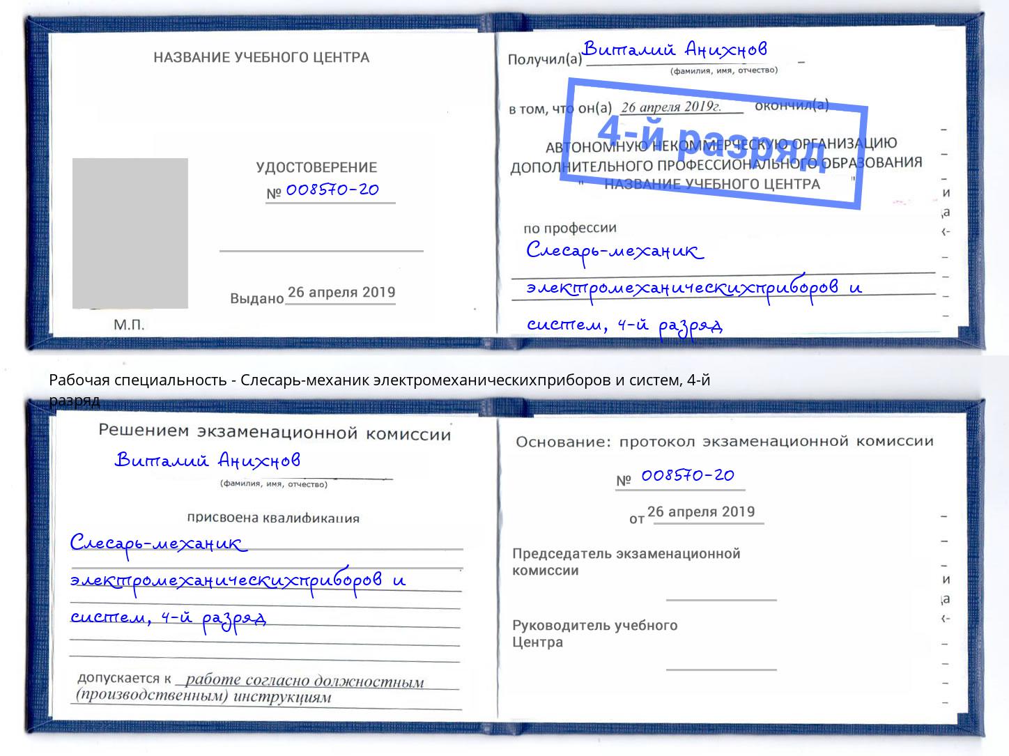 корочка 4-й разряд Слесарь-механик электромеханическихприборов и систем Набережные Челны