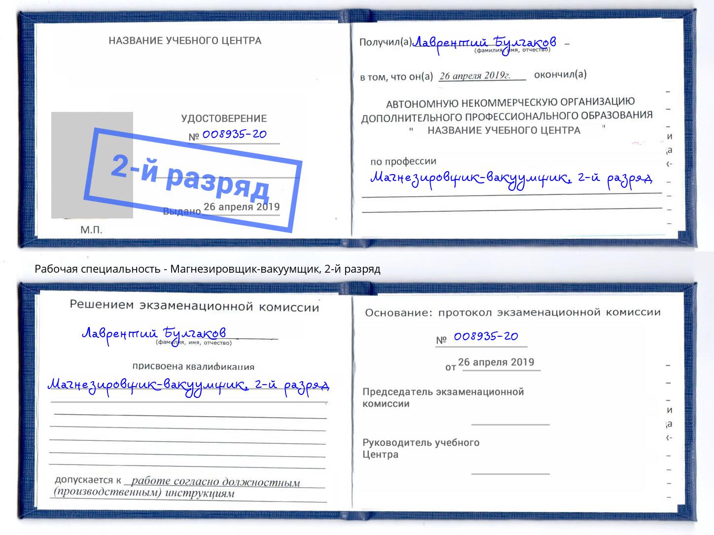 корочка 2-й разряд Магнезировщик-вакуумщик Набережные Челны