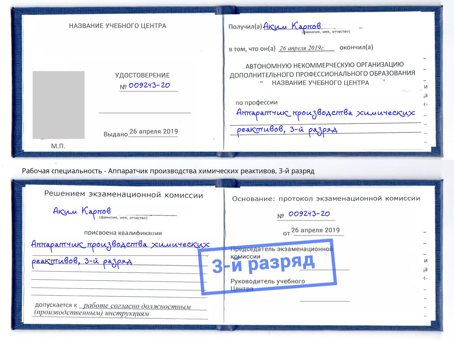 корочка 3-й разряд Аппаратчик производства химических реактивов Набережные Челны