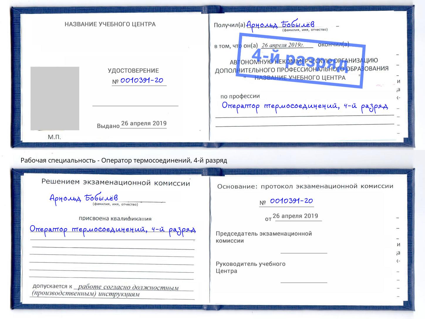 корочка 4-й разряд Оператор термосоединений Набережные Челны