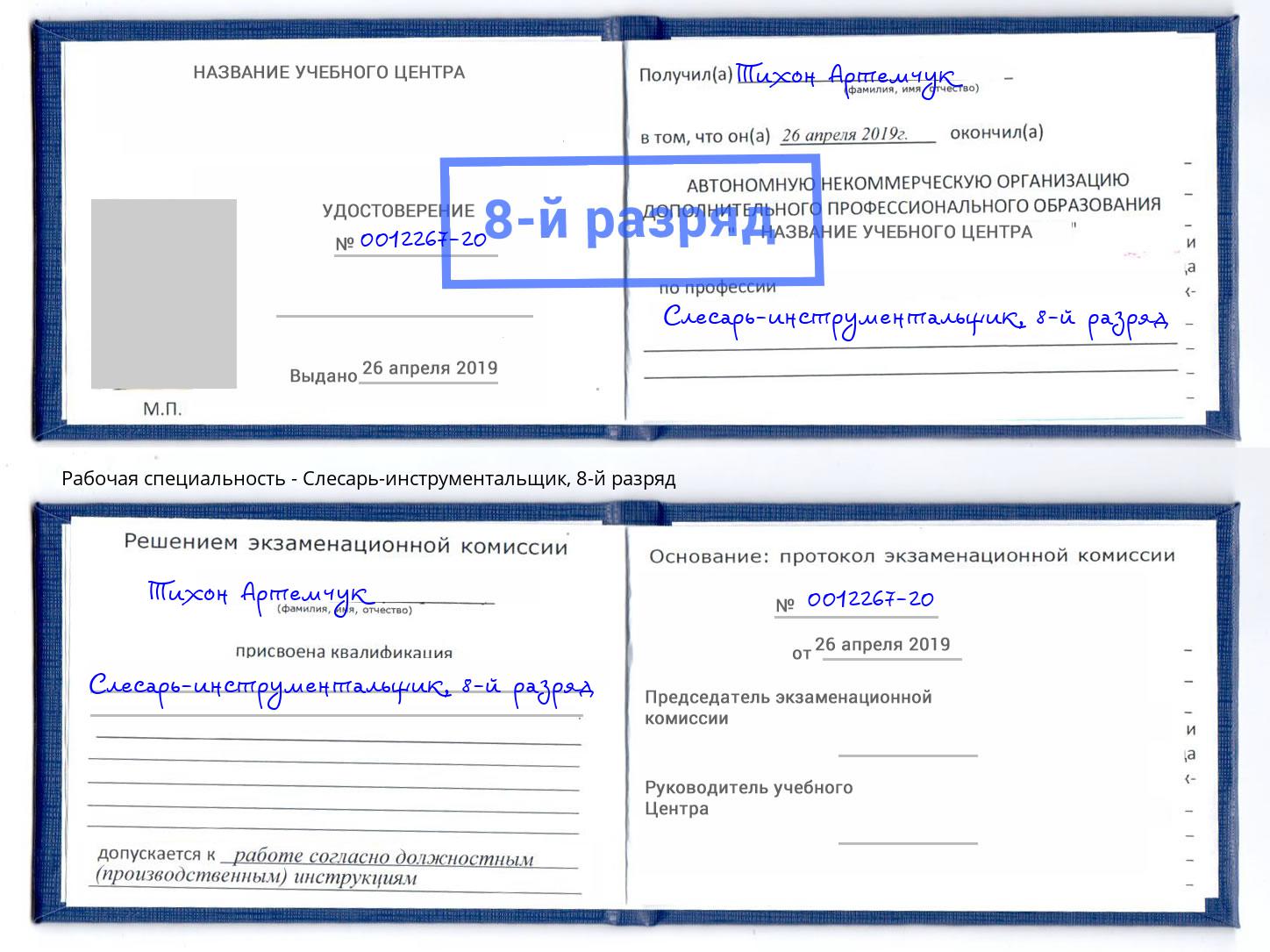 корочка 8-й разряд Слесарь-инструментальщик Набережные Челны