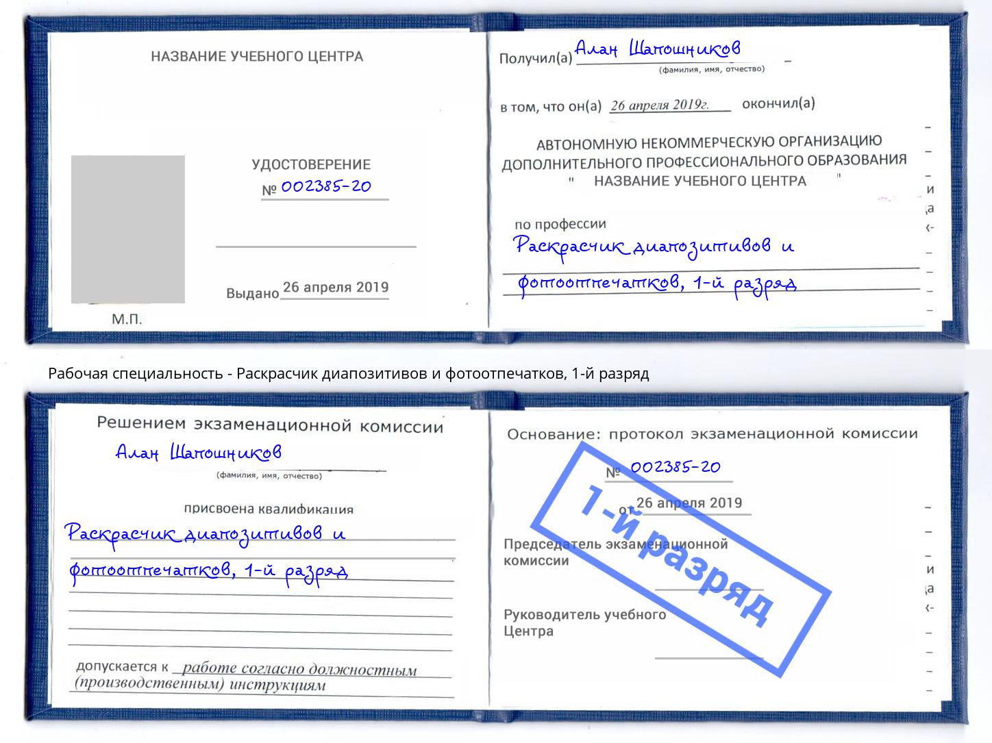 корочка 1-й разряд Раскрасчик диапозитивов и фотоотпечатков Набережные Челны