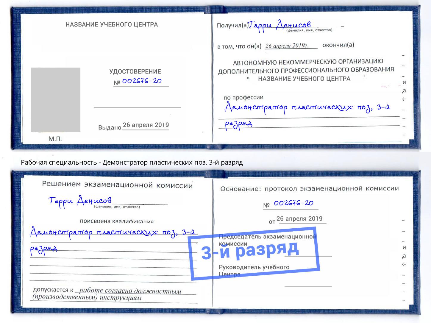корочка 3-й разряд Демонстратор пластических поз Набережные Челны