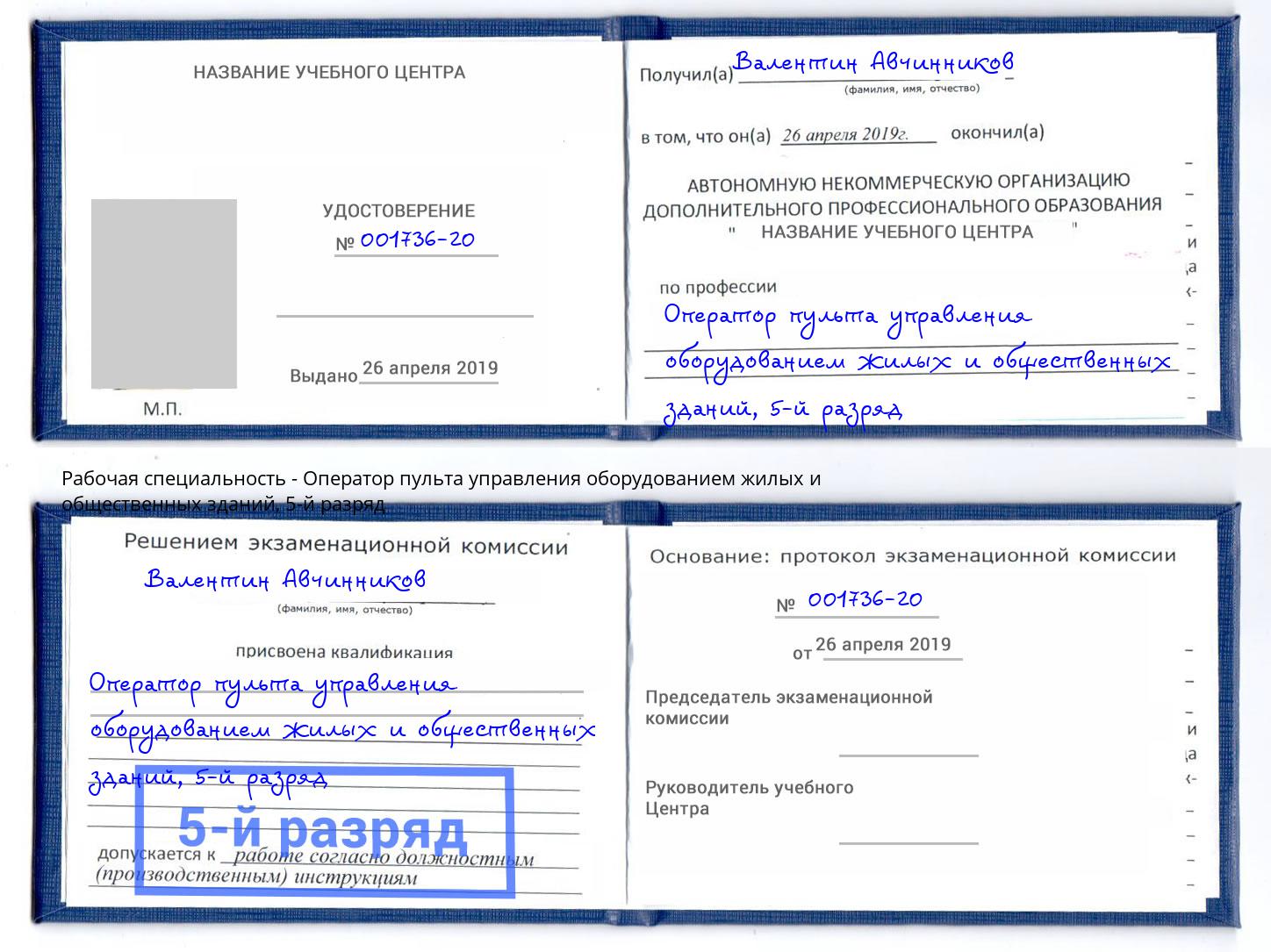 корочка 5-й разряд Оператор пульта управления оборудованием жилых и общественных зданий Набережные Челны