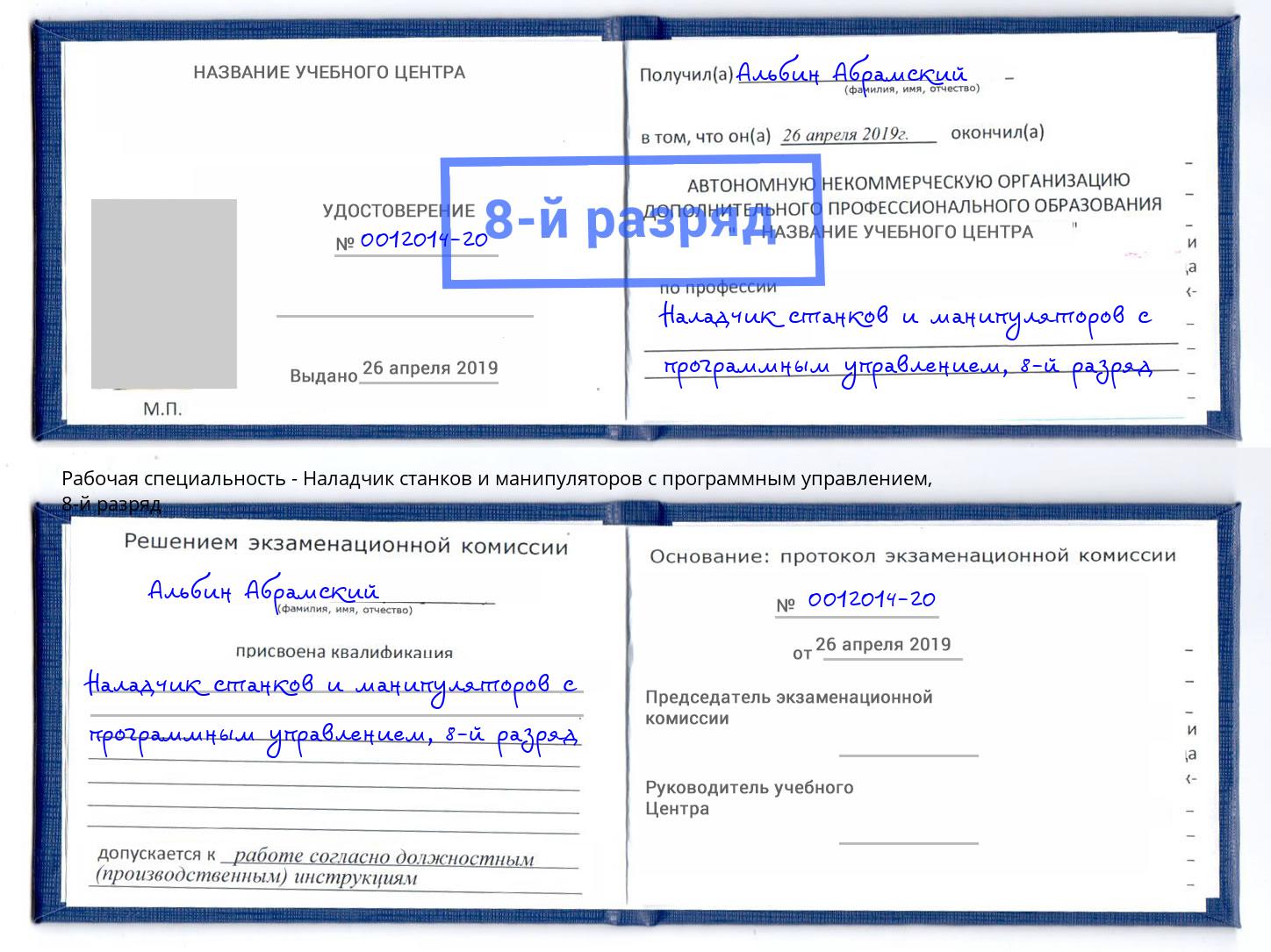 корочка 8-й разряд Наладчик станков и манипуляторов с программным управлением Набережные Челны