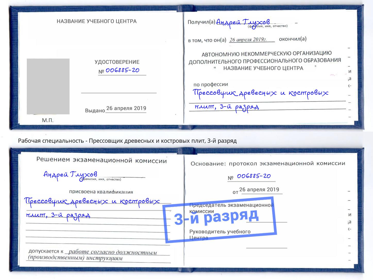 корочка 3-й разряд Прессовщик древесных и костровых плит Набережные Челны
