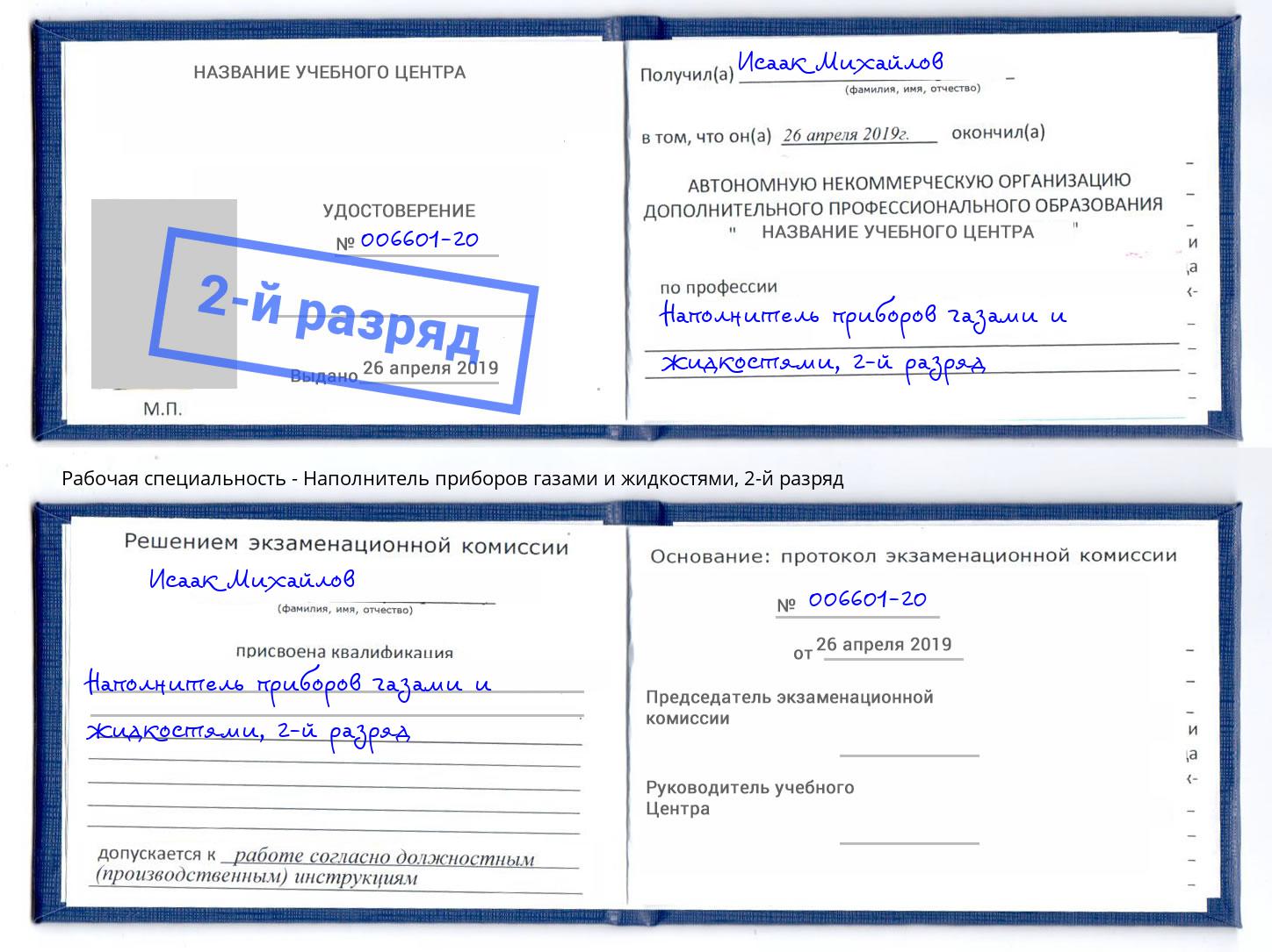 корочка 2-й разряд Наполнитель приборов газами и жидкостями Набережные Челны