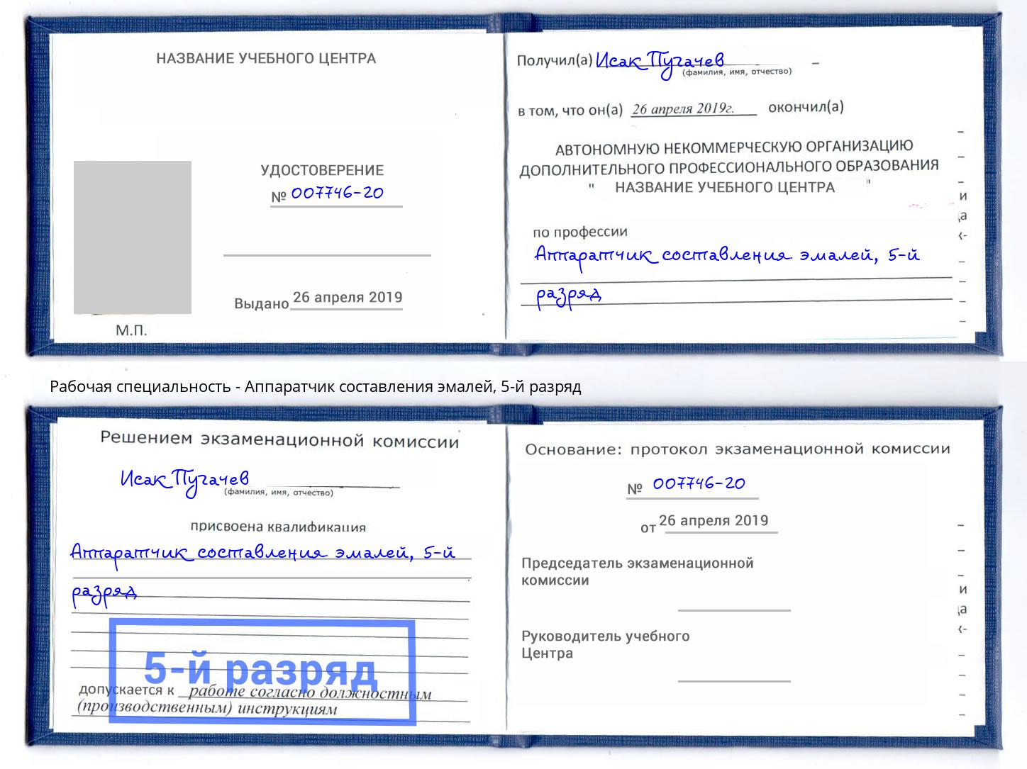 корочка 5-й разряд Аппаратчик составления эмалей Набережные Челны