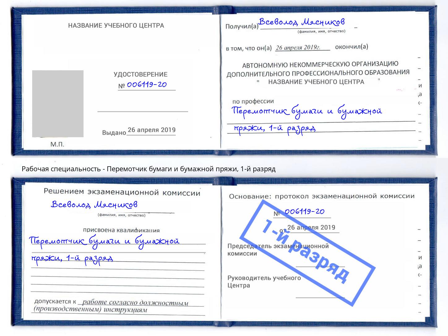 корочка 1-й разряд Перемотчик бумаги и бумажной пряжи Набережные Челны