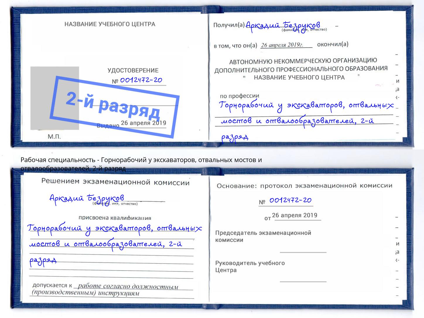 корочка 2-й разряд Горнорабочий у экскаваторов, отвальных мостов и отвалообразователей Набережные Челны