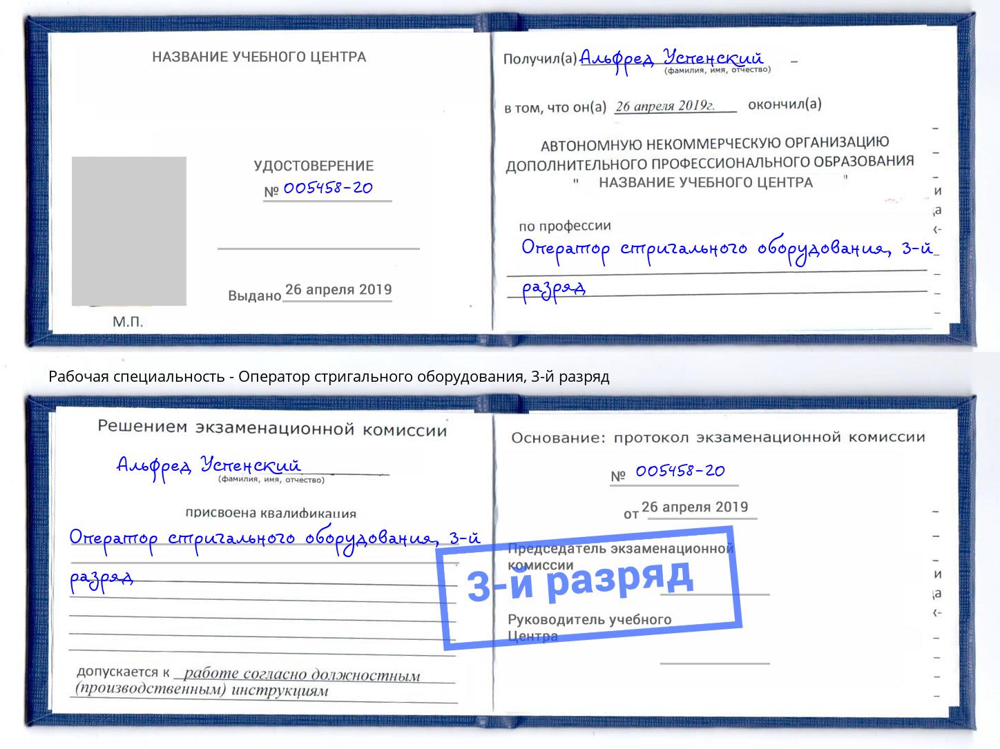 корочка 3-й разряд Оператор стригального оборудования Набережные Челны