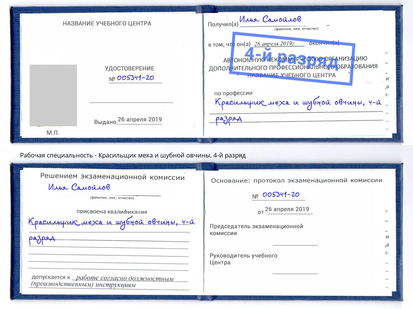 корочка 4-й разряд Красильщик меха и шубной овчины Набережные Челны