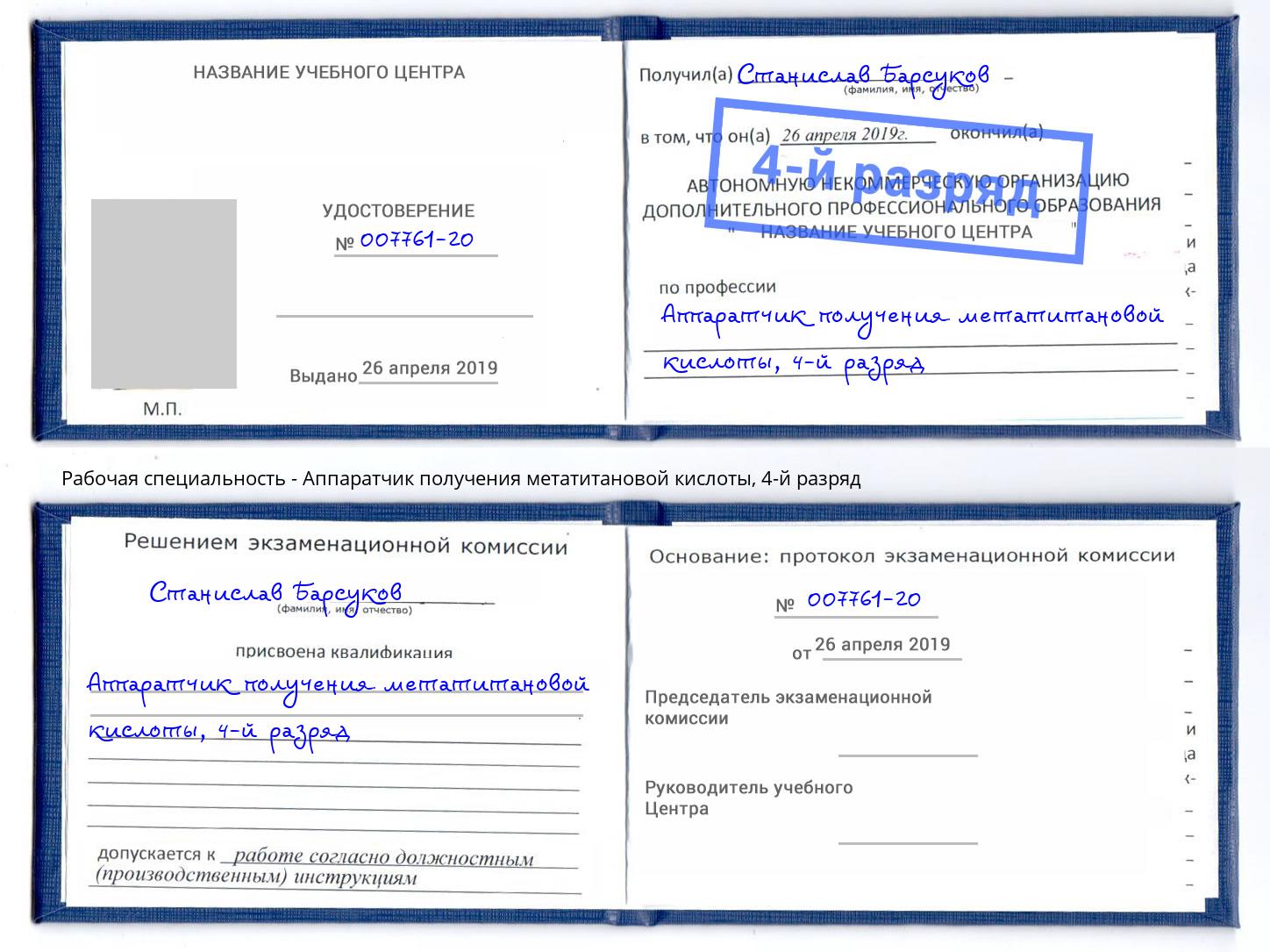 корочка 4-й разряд Аппаратчик получения метатитановой кислоты Набережные Челны