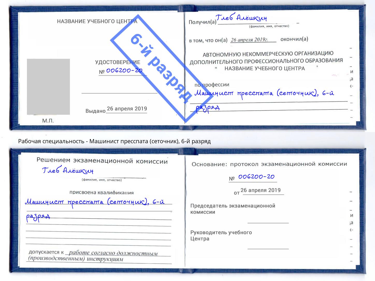 корочка 6-й разряд Машинист пресспата (сеточник) Набережные Челны