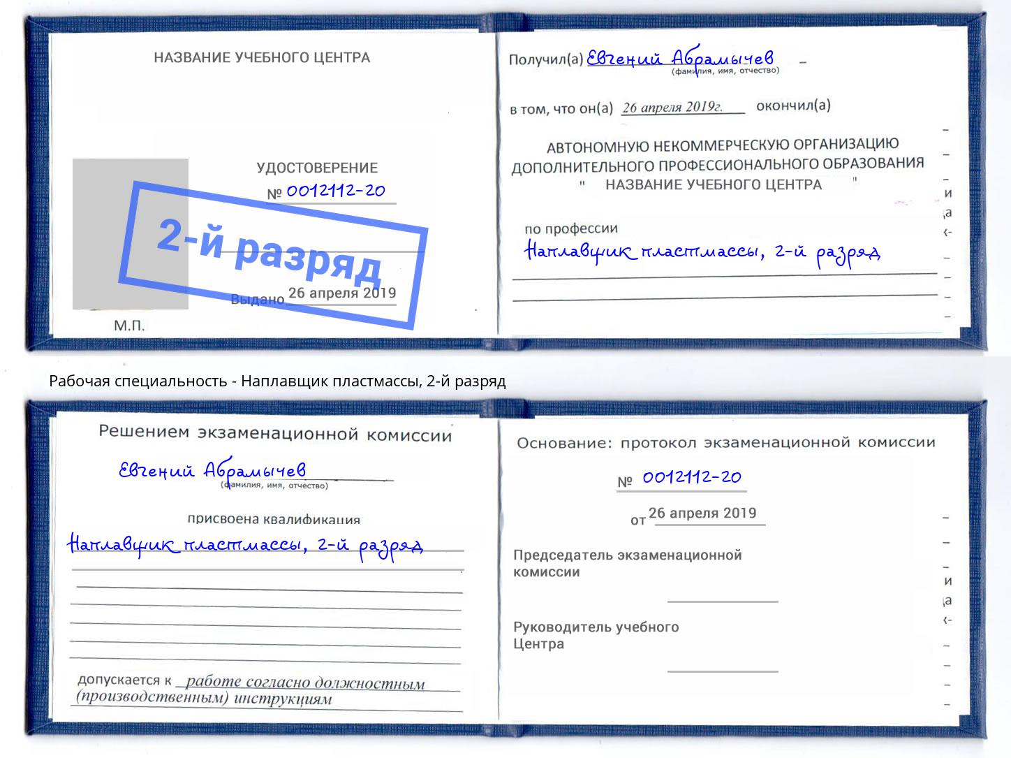 корочка 2-й разряд Наплавщик пластмассы Набережные Челны